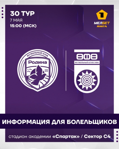 «Родина» vs «Уфа»: информация для болельщиков!