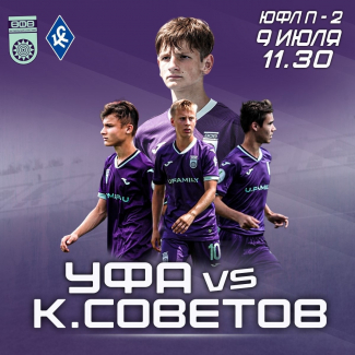 ЮФЛ-2. «Уфа» U-17 – «Крылья Советов» U-17 [LIVE]