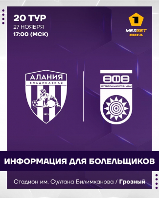 «Алания» vs «Уфа»: информация для болельщиков!