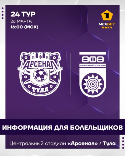 «Арсенал» vs «Уфа»: информация для болельщиков!