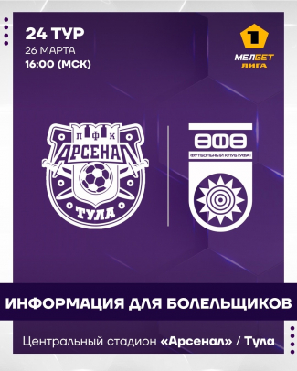 «Арсенал» vs «Уфа»: информация для болельщиков!
