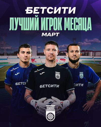 Выберем БЕТСИТИ лучшего футболиста ФК &laquo;Уфа&raquo; в феврале &ndash; марте!