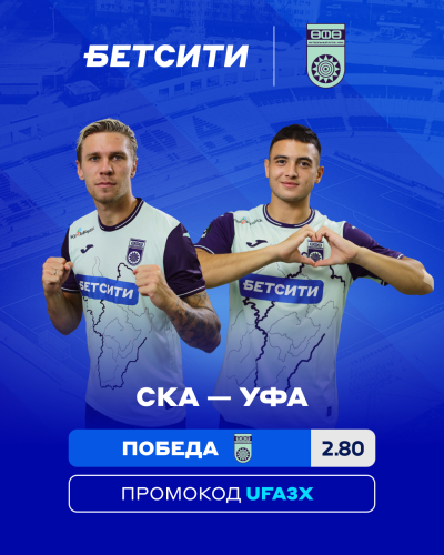 БЕТСИТИ не видит явного фаворита в матче &laquo;Уфы&raquo; со &laquo;СКА-Хабаровск&raquo;