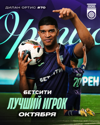 Дилан Ортис – БЕТСИТИ лучший игрок ФК «Уфа» в октябре!