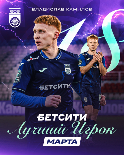 Владислав Камилов &ndash; БЕТСИТИ лучший игрок ФК &laquo;Уфа&raquo; в феврале &ndash; марте!