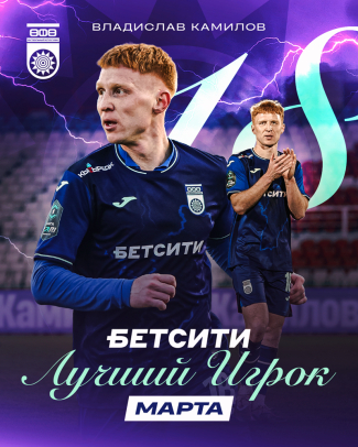 Владислав Камилов &ndash; БЕТСИТИ лучший игрок ФК &laquo;Уфа&raquo; в феврале &ndash; марте!