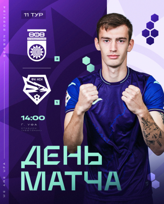 «Уфа» vs «Новосибирск» — День матча!