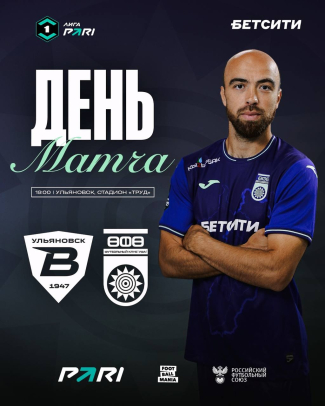 «Волга» vs «Уфа» — День матча!
