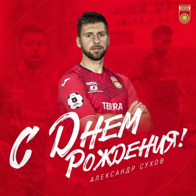 С днем рождения, Александр!