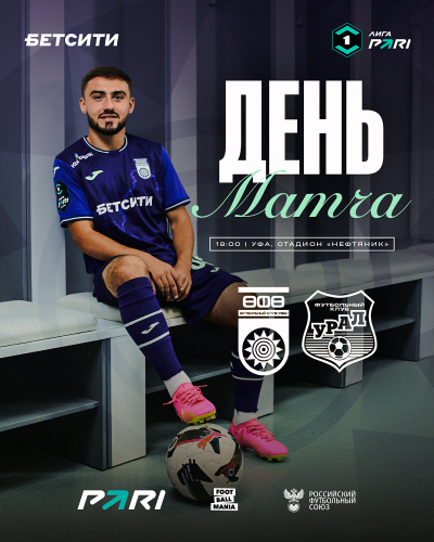 «Уфа» vs «Урал» — День матча!