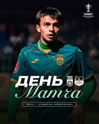 «Уфа» vs «Нефтехимик» - День кубкового матча!