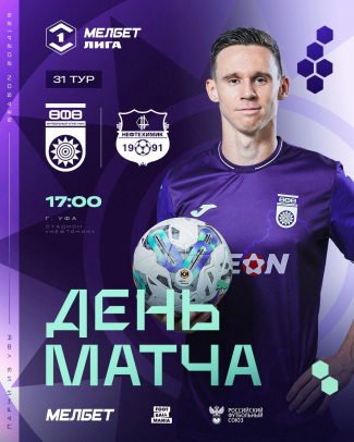 «Уфа» vs «Нефтехимик» — День матча!