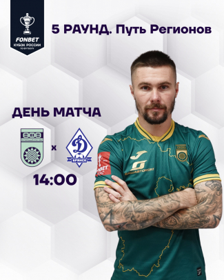 «Уфа» vs «Динамо Брянск» - День кубкового матча!