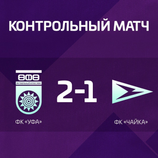 Побеждаем «Чайку» в контрольной игре!