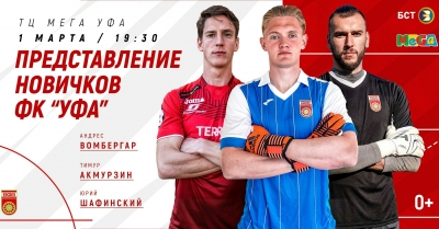 ФК «Уфа» представит новичков команды