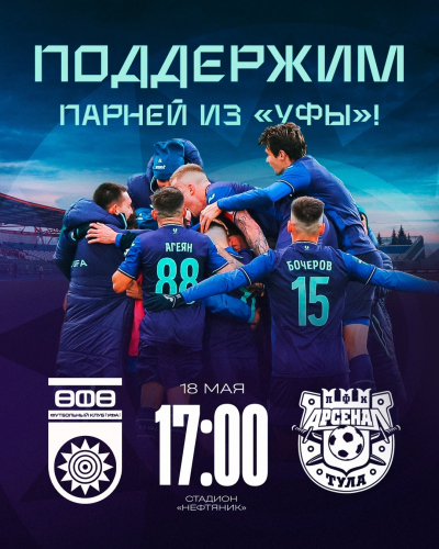 «Уфа» vs «Арсенал» — билеты в онлайн продаже!