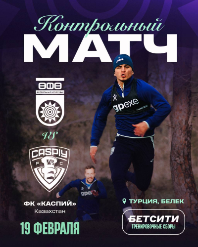 ФК &laquo;Уфа&raquo; в заключительном контрольном матче встретится с ФК &laquo;Каспий&raquo;