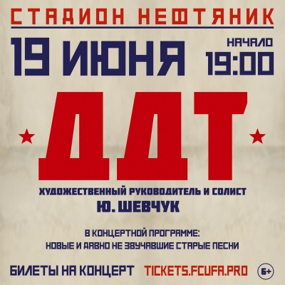 Юбилейный концерт ДДТ на стадионе «Нефтяник» - билеты уже в продаже!