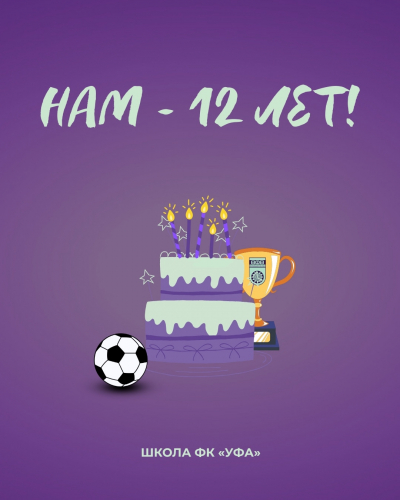 Школе ФК «Уфа» – 12 лет!