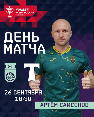 «Уфа» vs «Торпедо» - День кубкового матча!