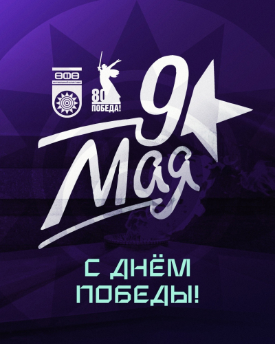 80 лет Великой Победе!
