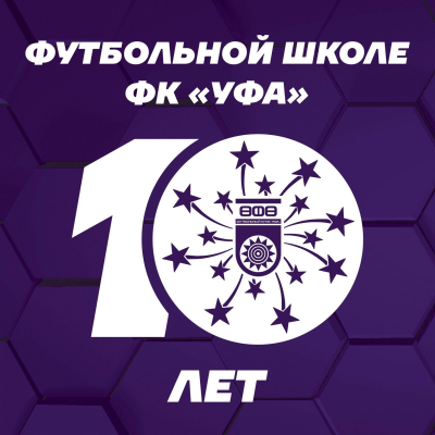 Школе ФК «Уфа» - 10 лет!