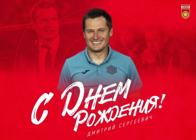 С Днем рождения, Дмитрий Сергеевич!