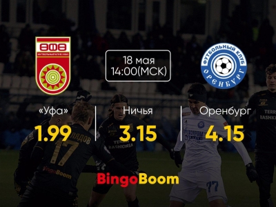 Анонс матча «Уфа» — «Оренбург» от БК BingoBoom, официального партнера ФК «Уфа»
