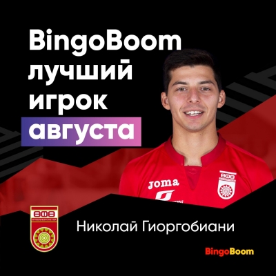 Николай Гиоргобиани – BingoBoom лучший игрок августа!