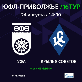 ЮФЛ. «Уфа» U-16 – «Крылья Советов» U-16 [LIVE]