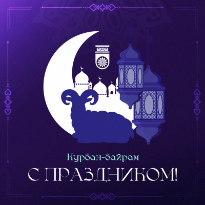 С праздником Курбан-Байрам!