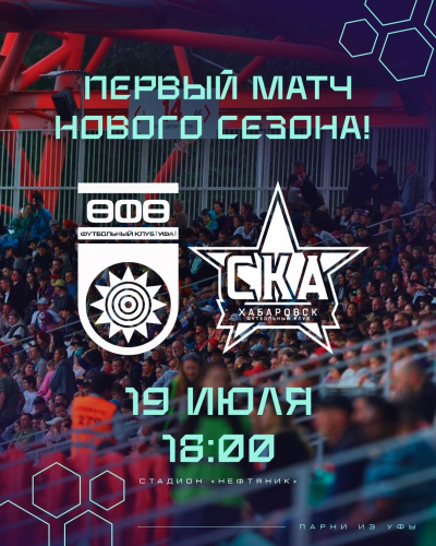 19 июля – открываем новый сезон матчем со «СКА-Хабаровском»!