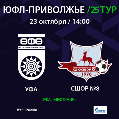 ЮФЛ. «Уфа» U-16 – СШОР №8 U-16 [LIVE]