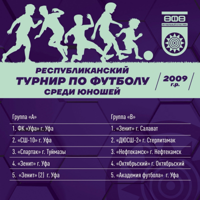 Команды Школы ФК «Уфа» стартуют в Республиканском турнире!
