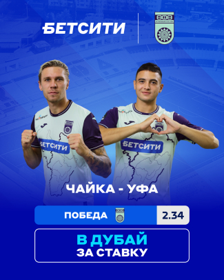 БЕТСИТИ считает «Уфу» фаворитом матча с «Чайкой»