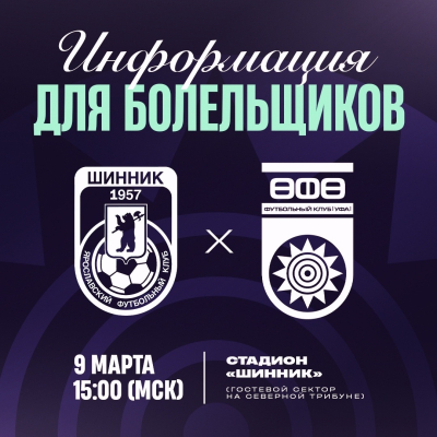 &laquo;Шинник&raquo; vs &laquo;Уфа&raquo;: информация для болельщиков!