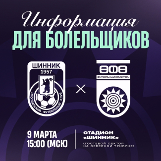&laquo;Шинник&raquo; vs &laquo;Уфа&raquo;: информация для болельщиков!