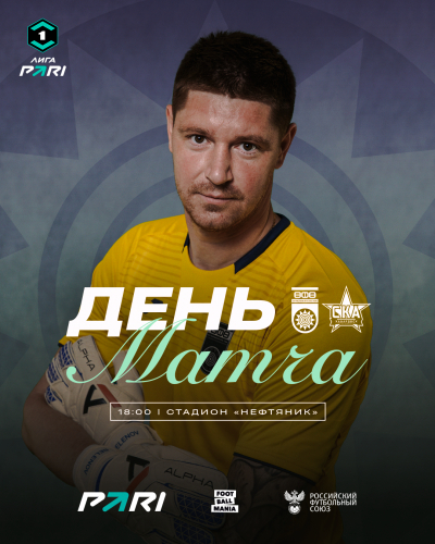 «Уфа» vs «СКА-Хабаровск» — День матча!