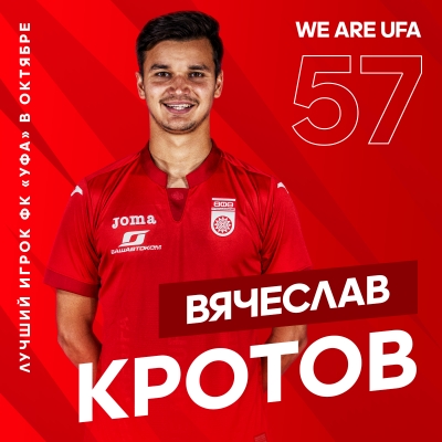 Вячеслав Кротов - лучший футболист ФК «Уфа» в октябре по версии болельщиков!