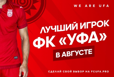 Выбираем лучшего игрока ФК «Уфа» в августе!