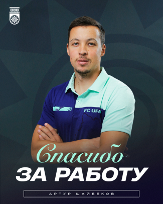 Старший тренер Артур Шайбеков покидает ФК &laquo;Уфа&raquo;