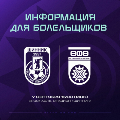 «Шинник» vs «Уфа»: информация для болельщиков!