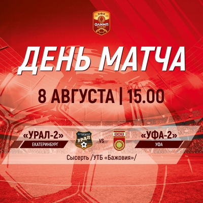 «Урал-2» - «Уфа-2» [LIVE]