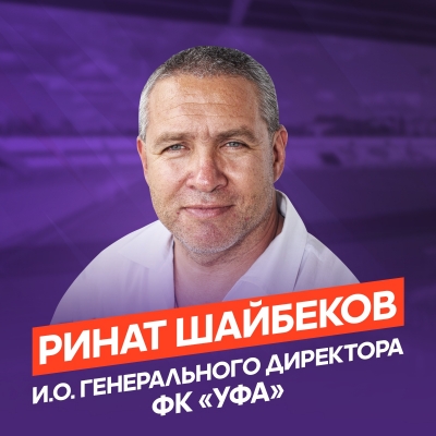 Ринат Шайбеков – и.о генерального директора ФК «Уфа»!