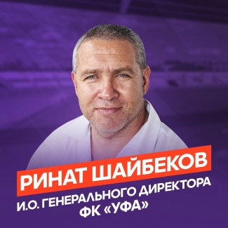 Ринат Шайбеков – и.о генерального директора ФК «Уфа»!