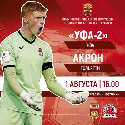 «Уфа» vs «Акрон» – открытие домашнего сезона в ПФЛ!