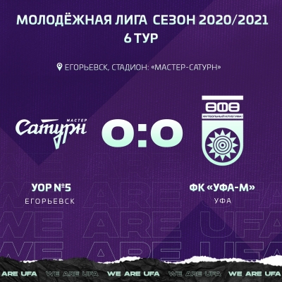 Молодёжка «Уфы» сыграла вничью в Егорьевске