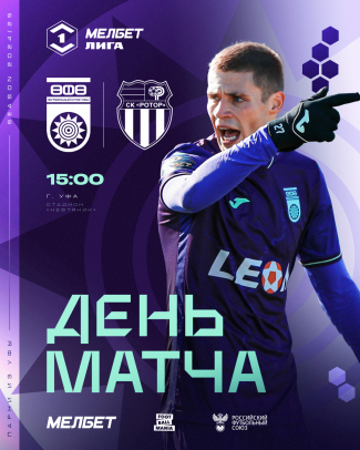 «Уфа» vs «Ротор» — День матча!