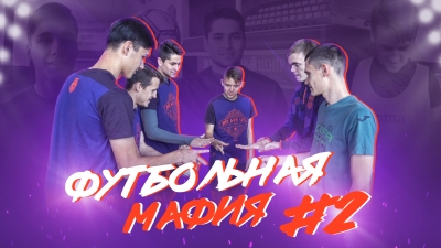Футбольная мафия #2