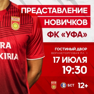 ФК «Уфа» презентует новую игровую форму и представит новичков!